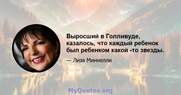 Выросший в Голливуде, казалось, что каждый ребенок был ребенком какой -то звезды.