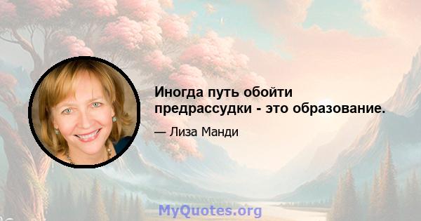 Иногда путь обойти предрассудки - это образование.