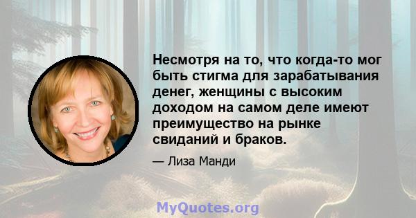 Несмотря на то, что когда-то мог быть стигма для зарабатывания денег, женщины с высоким доходом на самом деле имеют преимущество на рынке свиданий и браков.