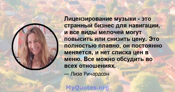 Лицензирование музыки - это странный бизнес для навигации, и все виды мелочей могут повысить или снизить цену. Это полностью плавно, он постоянно меняется, и нет списка цен в меню. Все можно обсудить во всех отношениях.