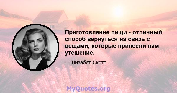 Приготовление пищи - отличный способ вернуться на связь с вещами, которые принесли нам утешение.