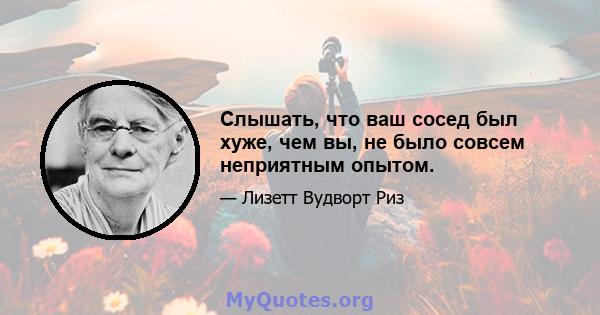 Слышать, что ваш сосед был хуже, чем вы, не было совсем неприятным опытом.