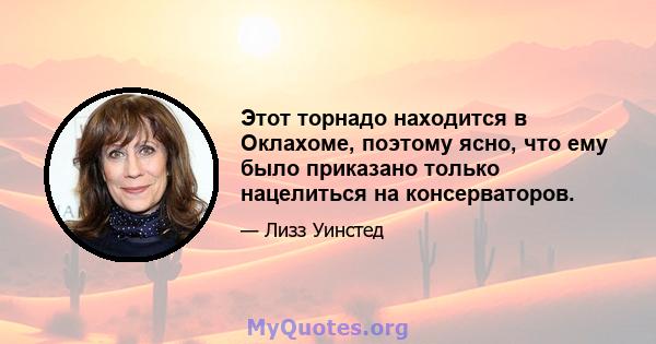 Этот торнадо находится в Оклахоме, поэтому ясно, что ему было приказано только нацелиться на консерваторов.