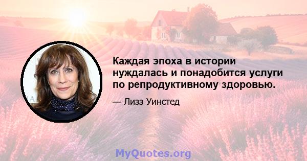 Каждая эпоха в истории нуждалась и понадобится услуги по репродуктивному здоровью.