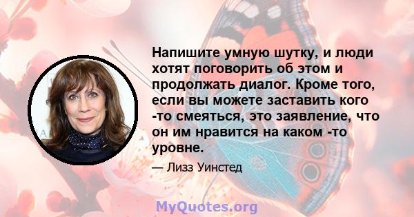 Напишите умную шутку, и люди хотят поговорить об этом и продолжать диалог. Кроме того, если вы можете заставить кого -то смеяться, это заявление, что он им нравится на каком -то уровне.