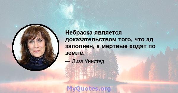 Небраска является доказательством того, что ад заполнен, а мертвые ходят по земле.