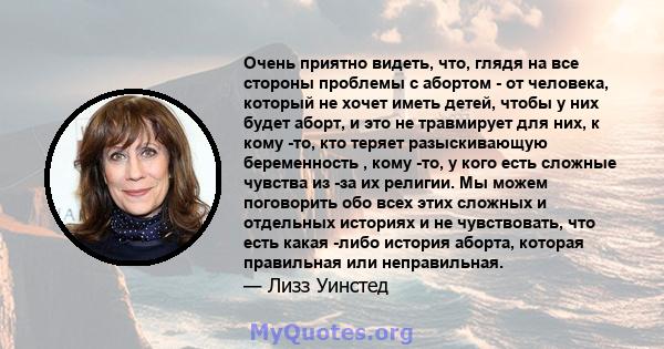 Очень приятно видеть, что, глядя на все стороны проблемы с абортом - от человека, который не хочет иметь детей, чтобы у них будет аборт, и это не травмирует для них, к кому -то, кто теряет разыскивающую беременность ,