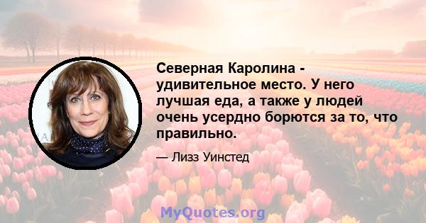 Северная Каролина - удивительное место. У него лучшая еда, а также у людей очень усердно борются за то, что правильно.