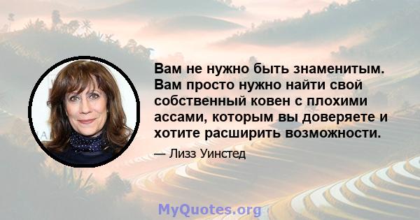 Вам не нужно быть знаменитым. Вам просто нужно найти свой собственный ковен с плохими ассами, которым вы доверяете и хотите расширить возможности.