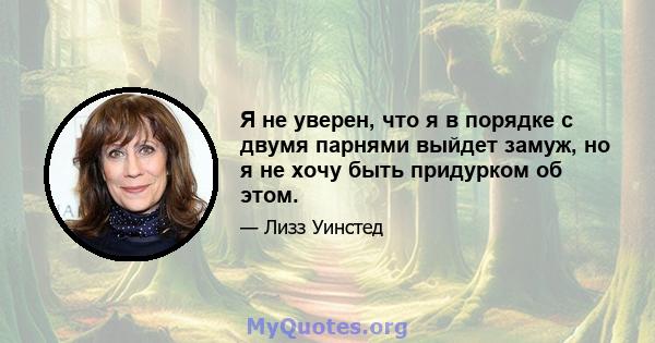 Я не уверен, что я в порядке с двумя парнями выйдет замуж, но я не хочу быть придурком об этом.