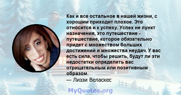 Как и все остальное в нашей жизни, с хорошим приходит плохое. Это относится и к успеху. Успех не пункт назначения, это путешествие - путешествие, которое обязательно придет с множеством больших достижений и множества