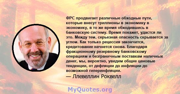 ФРС продвигает различные обходные пути, которые внесут триллионы в экономику в экономику, в то же время обходившись в банковскую систему. Время покажет, удастся ли это. Между тем, серьезная опасность скрывается за