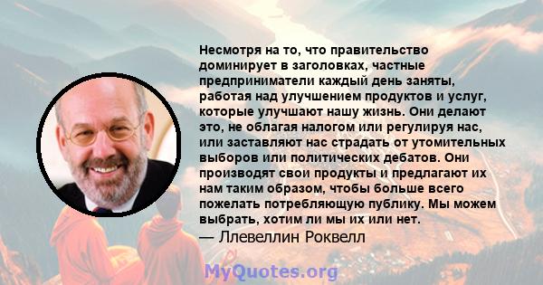 Несмотря на то, что правительство доминирует в заголовках, частные предприниматели каждый день заняты, работая над улучшением продуктов и услуг, которые улучшают нашу жизнь. Они делают это, не облагая налогом или