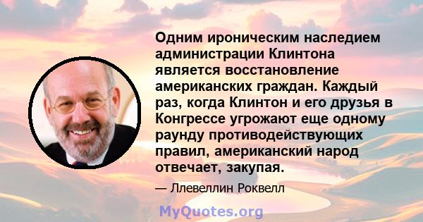 Одним ироническим наследием администрации Клинтона является восстановление американских граждан. Каждый раз, когда Клинтон и его друзья в Конгрессе угрожают еще одному раунду противодействующих правил, американский