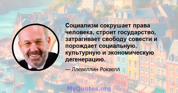 Социализм сокрушает права человека, строит государство, затрагивает свободу совести и порождает социальную, культурную и экономическую дегенерацию.