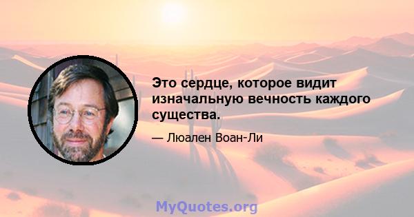 Это сердце, которое видит изначальную вечность каждого существа.