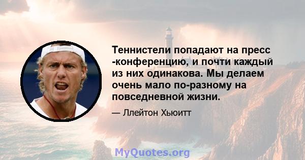 Теннистели попадают на пресс -конференцию, и почти каждый из них одинакова. Мы делаем очень мало по-разному на повседневной жизни.