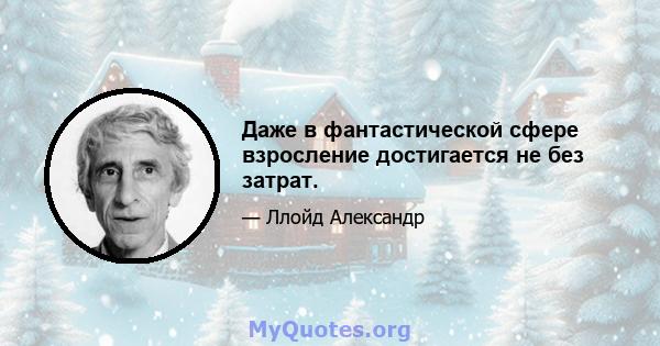 Даже в фантастической сфере взросление достигается не без затрат.