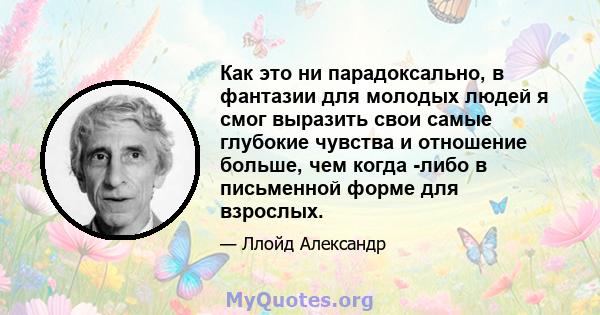 Как это ни парадоксально, в фантазии для молодых людей я смог выразить свои самые глубокие чувства и отношение больше, чем когда -либо в письменной форме для взрослых.