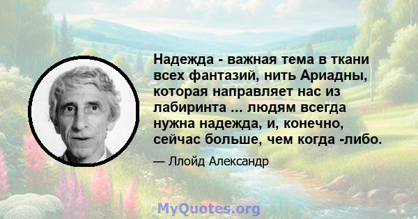 Надежда - важная тема в ткани всех фантазий, нить Ариадны, которая направляет нас из лабиринта ... людям всегда нужна надежда, и, конечно, сейчас больше, чем когда -либо.