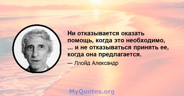 Ни отказывается оказать помощь, когда это необходимо, ... и не отказываться принять ее, когда она предлагается.