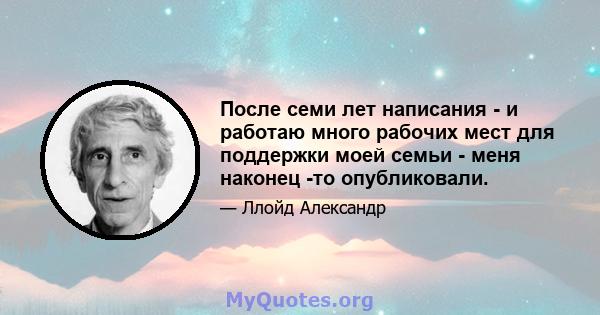 После семи лет написания - и работаю много рабочих мест для поддержки моей семьи - меня наконец -то опубликовали.