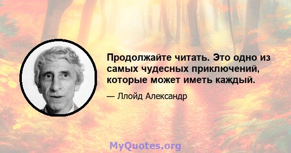 Продолжайте читать. Это одно из самых чудесных приключений, которые может иметь каждый.