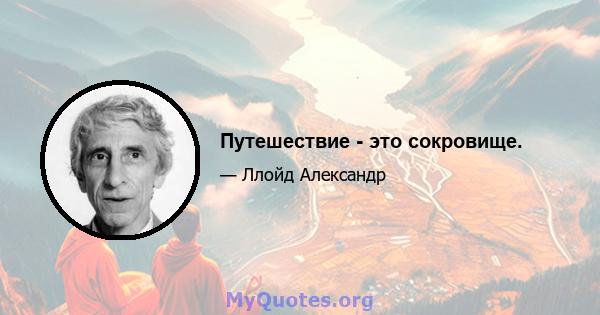 Путешествие - это сокровище.