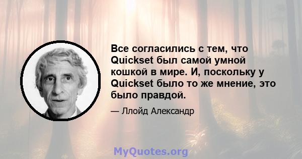 Все согласились с тем, что Quickset был самой умной кошкой в ​​мире. И, поскольку у Quickset было то же мнение, это было правдой.