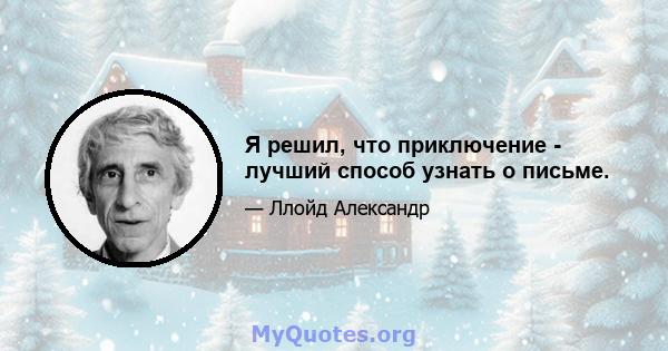 Я решил, что приключение - лучший способ узнать о письме.