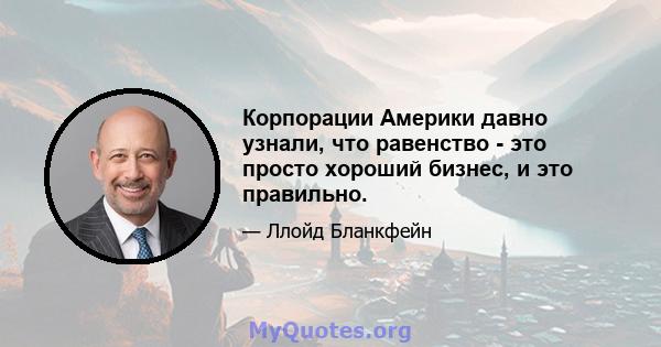 Корпорации Америки давно узнали, что равенство - это просто хороший бизнес, и это правильно.