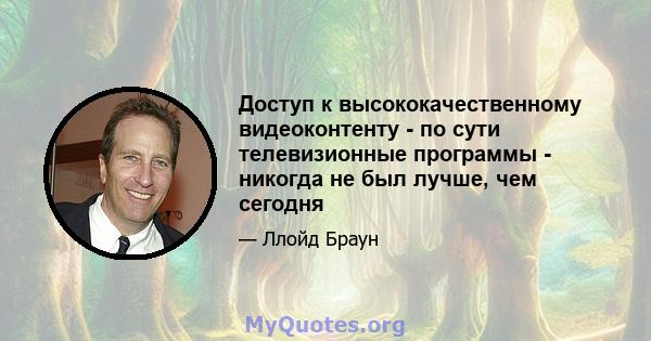 Доступ к высококачественному видеоконтенту - по сути телевизионные программы - никогда не был лучше, чем сегодня