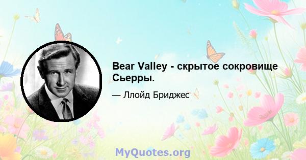 Bear Valley - скрытое сокровище Сьерры.