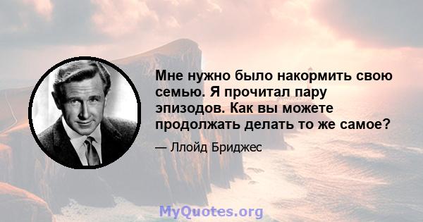 Мне нужно было накормить свою семью. Я прочитал пару эпизодов. Как вы можете продолжать делать то же самое?