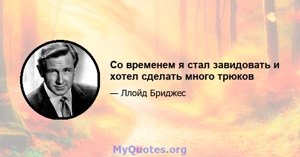 Со временем я стал завидовать и хотел сделать много трюков