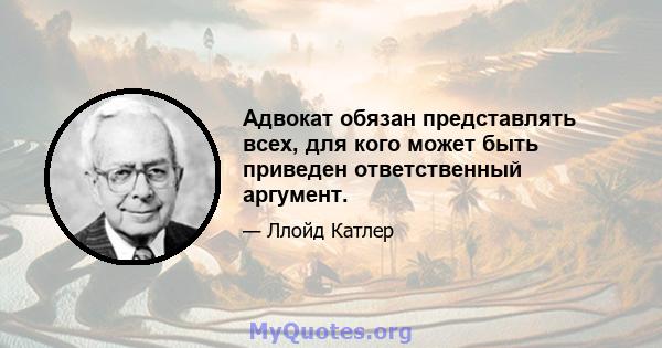 Адвокат обязан представлять всех, для кого может быть приведен ответственный аргумент.