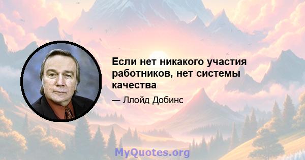 Если нет никакого участия работников, нет системы качества