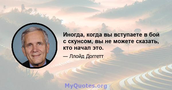 Иногда, когда вы вступаете в бой с скунсом, вы не можете сказать, кто начал это.