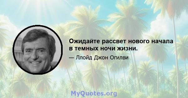 Ожидайте рассвет нового начала в темных ночи жизни.