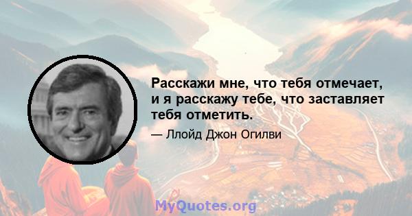 Расскажи мне, что тебя отмечает, и я расскажу тебе, что заставляет тебя отметить.