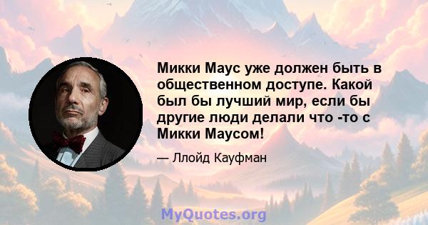 Микки Маус уже должен быть в общественном доступе. Какой был бы лучший мир, если бы другие люди делали что -то с Микки Маусом!