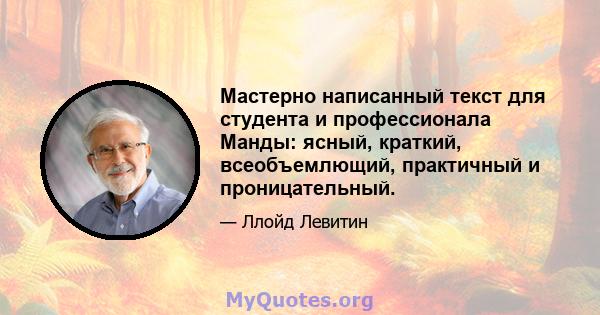 Мастерно написанный текст для студента и профессионала Манды: ясный, краткий, всеобъемлющий, практичный и проницательный.