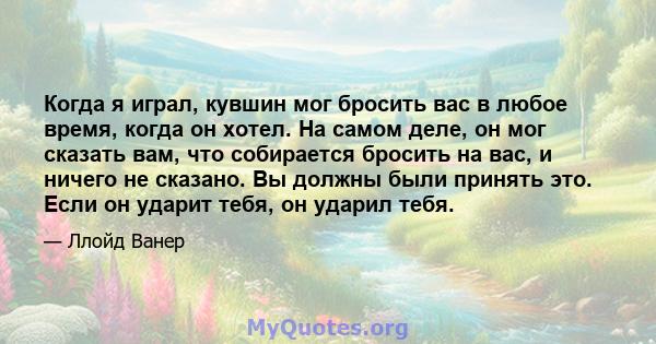 Когда я играл, кувшин мог бросить вас в любое время, когда он хотел. На самом деле, он мог сказать вам, что собирается бросить на вас, и ничего не сказано. Вы должны были принять это. Если он ударит тебя, он ударил тебя.