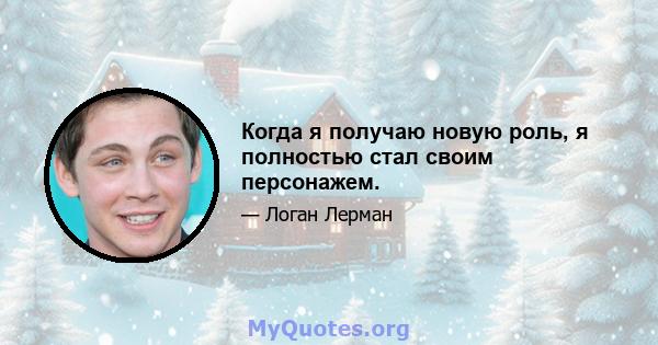 Когда я получаю новую роль, я полностью стал своим персонажем.