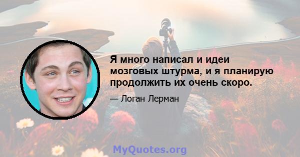 Я много написал и идеи мозговых штурма, и я планирую продолжить их очень скоро.