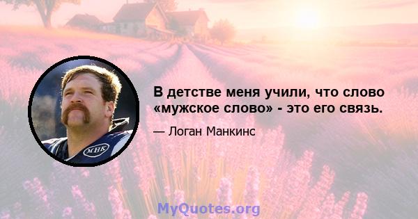 В детстве меня учили, что слово «мужское слово» - это его связь.