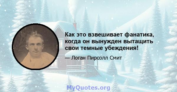 Как это взвешивает фанатика, когда он вынужден вытащить свои темные убеждения!