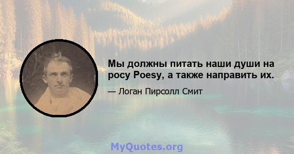 Мы должны питать наши души на росу Poesy, а также направить их.