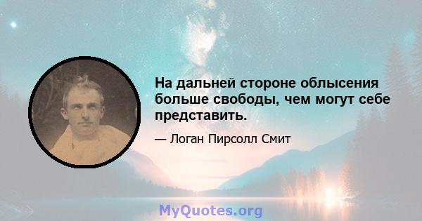 На дальней стороне облысения больше свободы, чем могут себе представить.