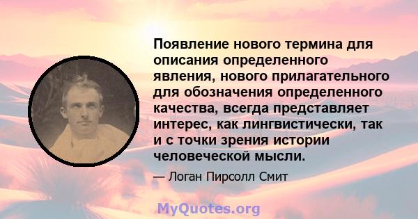 Появление нового термина для описания определенного явления, нового прилагательного для обозначения определенного качества, всегда представляет интерес, как лингвистически, так и с точки зрения истории человеческой